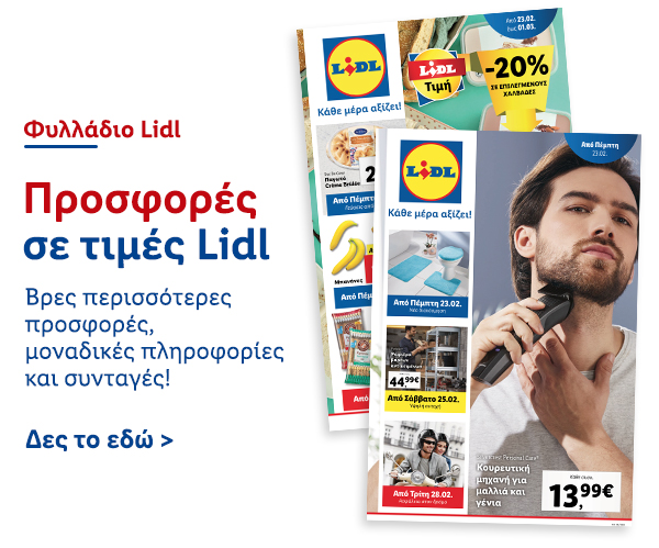 Φυλλάδιo Προσφορών Lidl