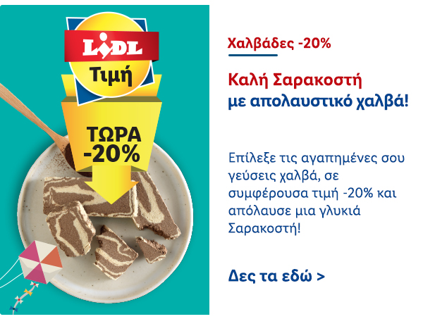 Χαλβάδες -20% 