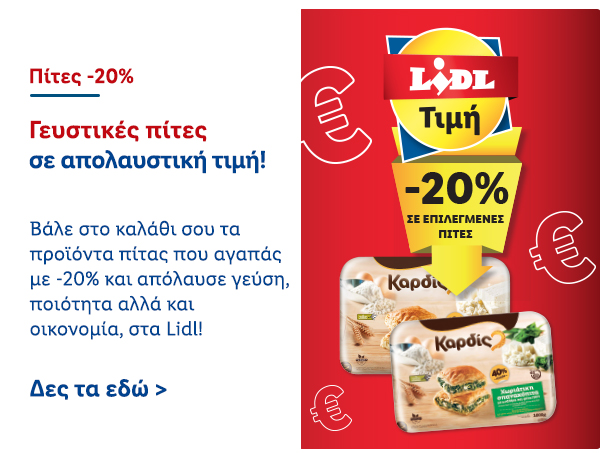 Πίτες -20%