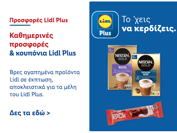 Προσφορές Lidl Plus