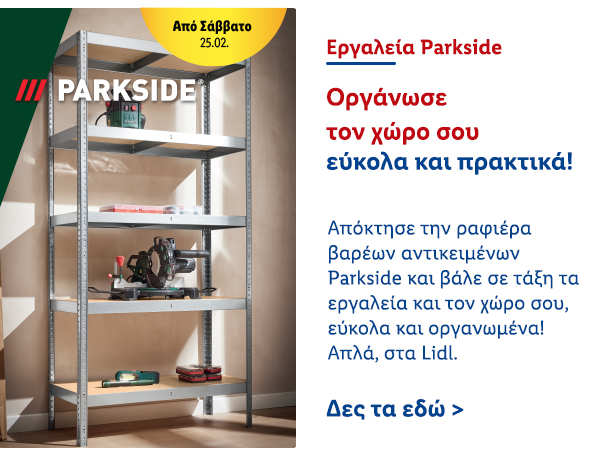 Εργαλεία Parkside