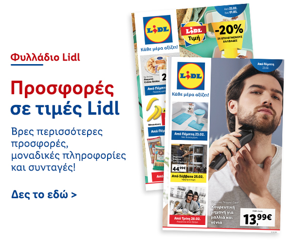 Φυλλάδιo Προσφορών Lidl