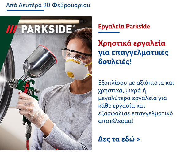 Εργαλεία Parkside