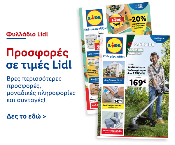 Φυλλάδιo Προσφορών Lidl