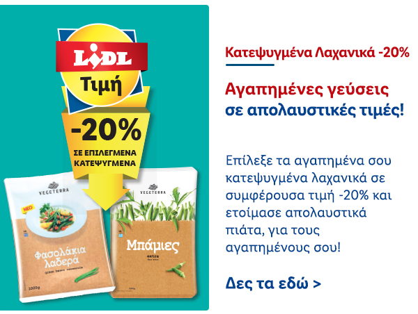 Κατεψυγμένα Λαχανικά -20%