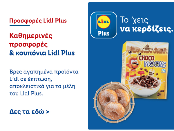 Προσφορές Lidl Plus