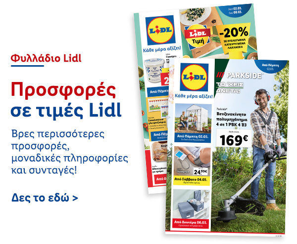 Φυλλάδιo Προσφορών Lidl