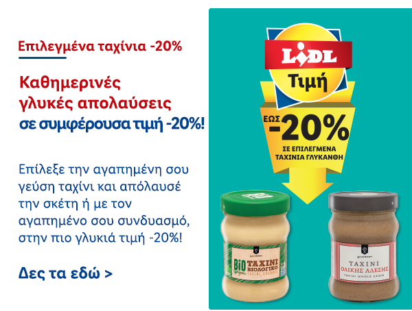 Επιλεγμένα Ταχίνια -20%