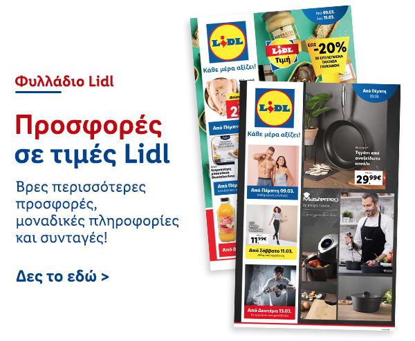 Φυλλάδιo Προσφορών Lidl