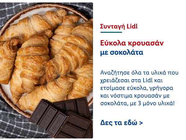 Συνταγή Lidl - Εύκολα Κρουασάν με Σοκολάτα