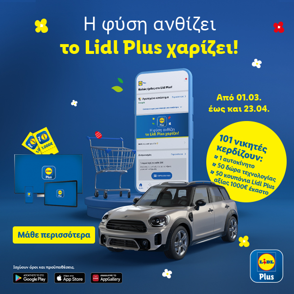 Lidl Plus Διαγωνισμός