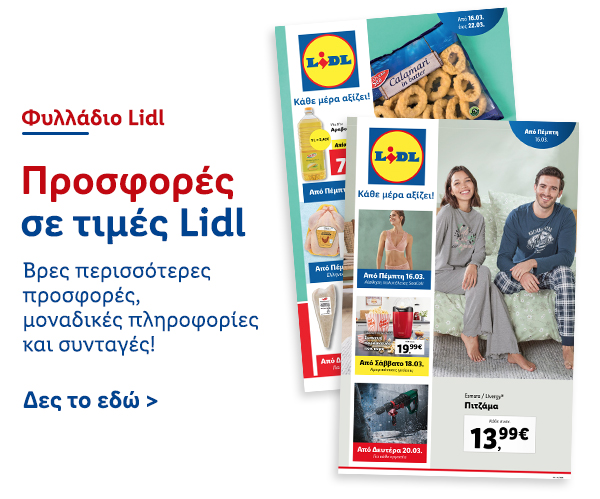 Φυλλάδιo Προσφορών Lidl