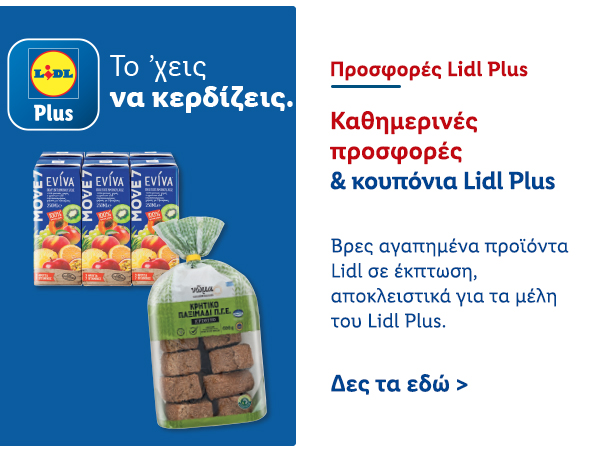 Προσφορές Lidl Plus