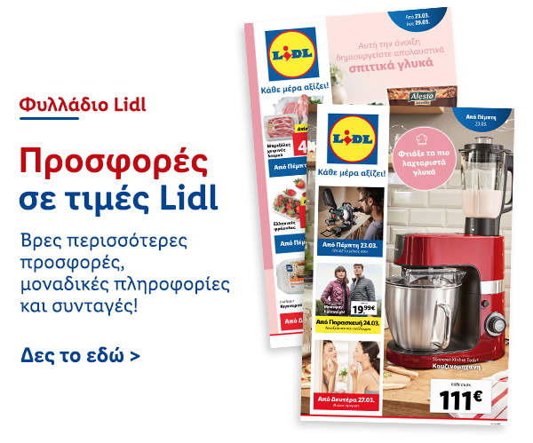 Φυλλάδιo Προσφορών Lidl