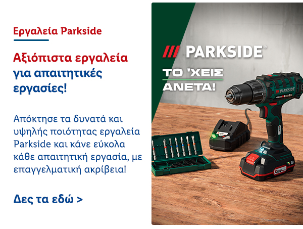 Εργαλεία Parkside