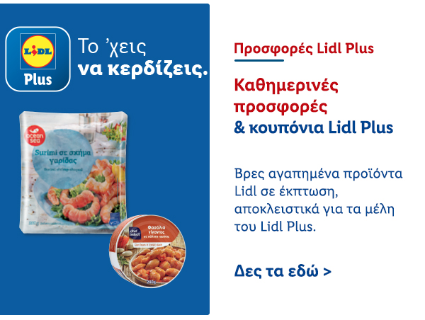 Προσφορές Lidl Plus