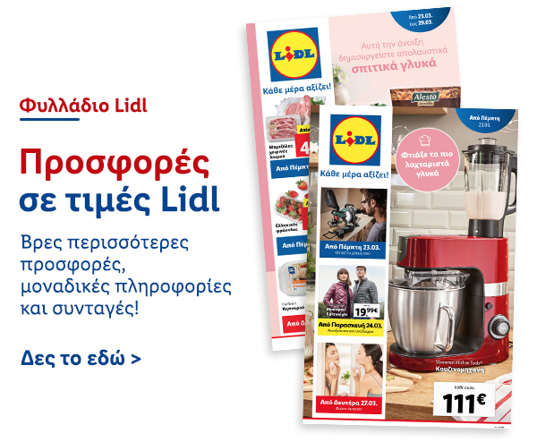 Φυλλάδιo Προσφορών Lidl