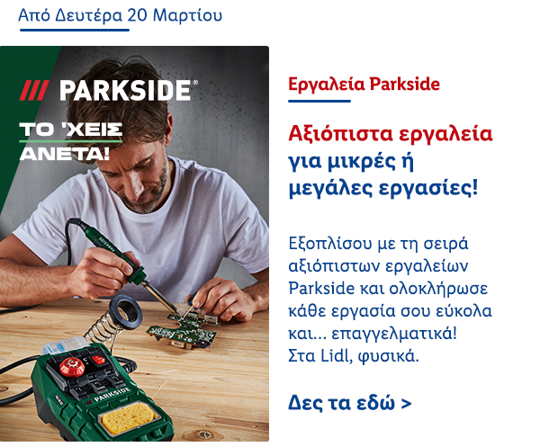 Εργαλεία Parkside