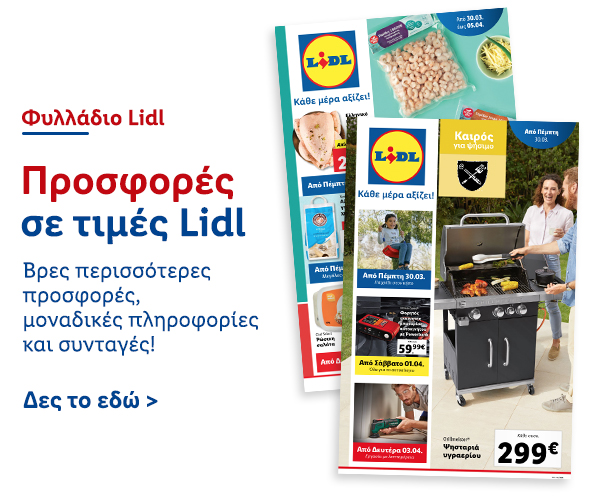 Φυλλάδιo Προσφορών Lidl