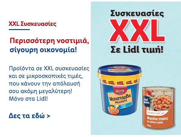 Συσκευασίες XXL