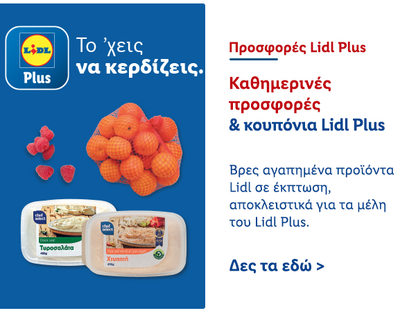 Προσφορές Lidl Plus