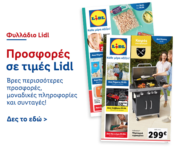 Φυλλάδιo Προσφορών Lidl