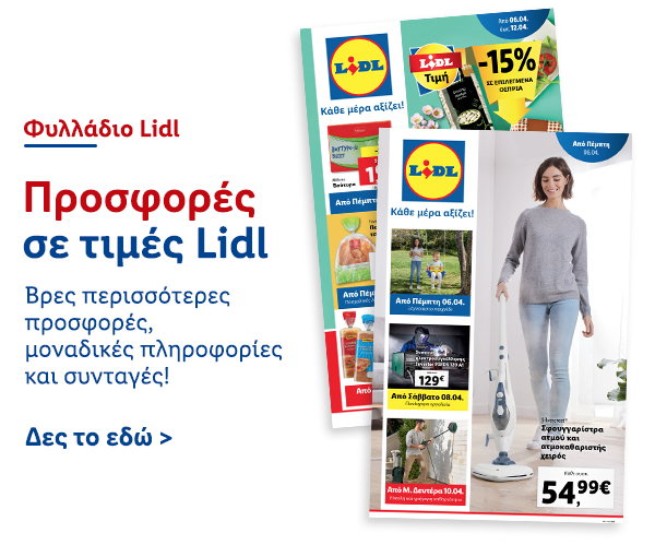 Φυλλάδιo Προσφορών Lidl