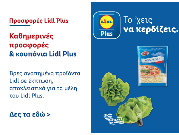 Προσφορές Lidl Plus