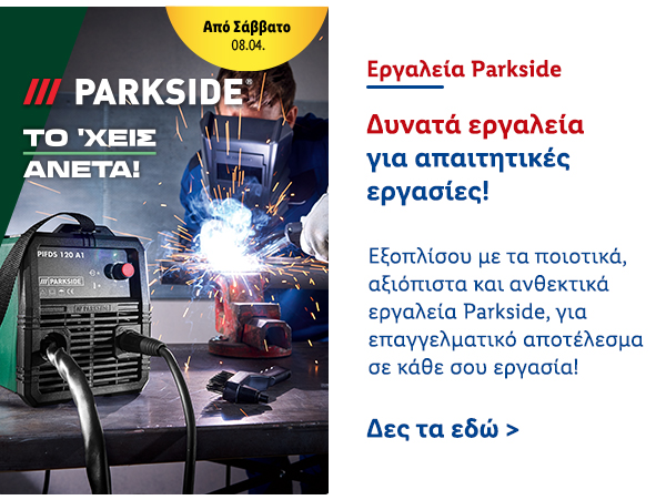 Εργαλεία Parkside