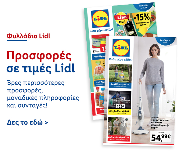 Φυλλάδιo Προσφορών Lidl