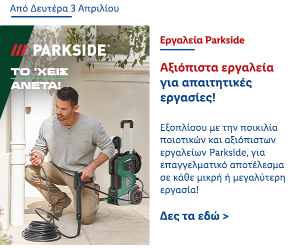 Εργαλεία Parkside