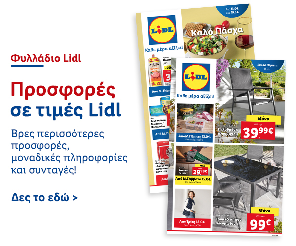 Φυλλάδιo Προσφορών Lidl