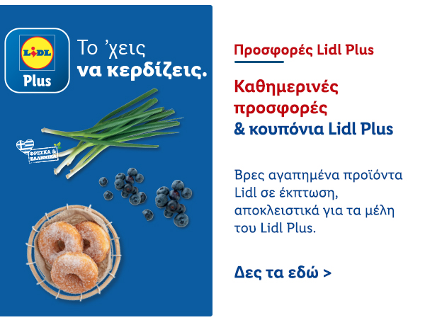 Προσφορές Lidl Plus