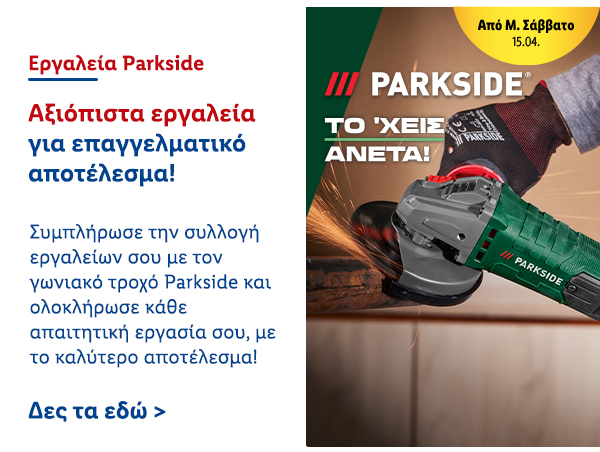 Εργαλεία Parkside