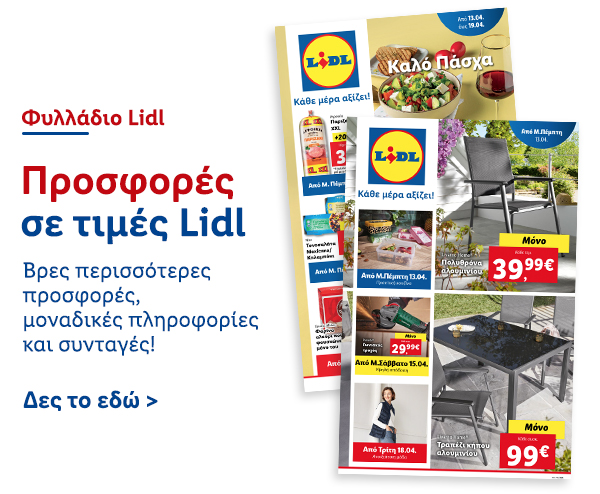 Φυλλάδιo Προσφορών Lidl