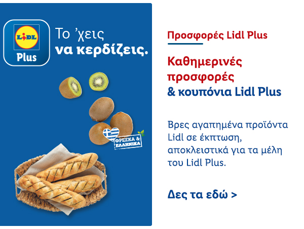 Προσφορές Lidl Plus