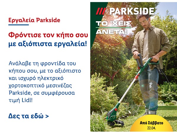 Εργαλεία Parkside