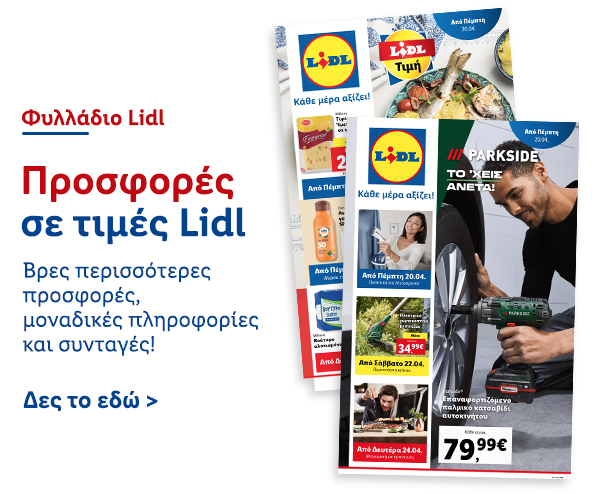 Φυλλάδιo Προσφορών Lidl