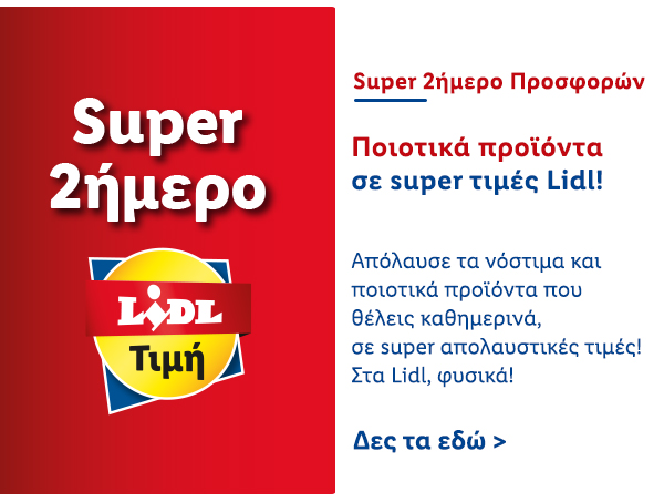 SUPER 2ΗΜΕΡΟ