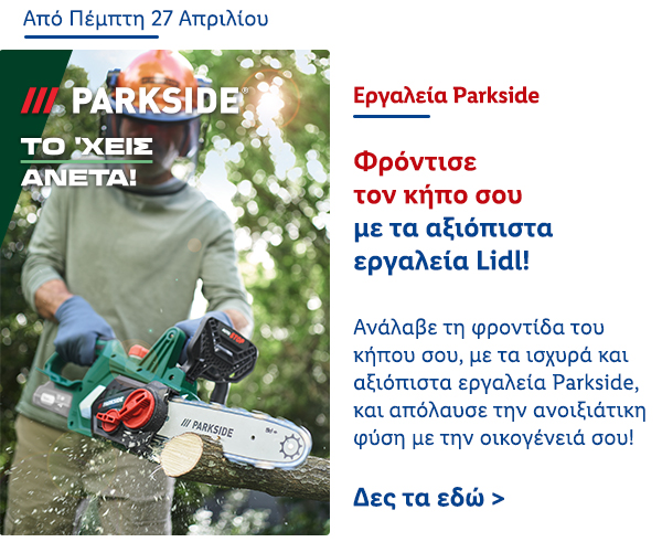 Εργαλεία Parkside