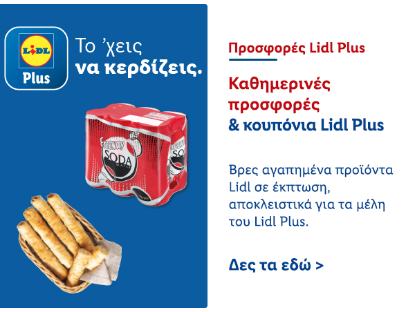 Προσφορές Lidl Plus