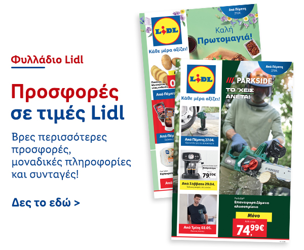 Φυλλάδιo Προσφορών Lidl