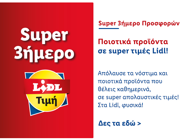 SUPER 3ΗΜΕΡΟ