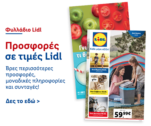 Φυλλάδιo Προσφορών Lidl