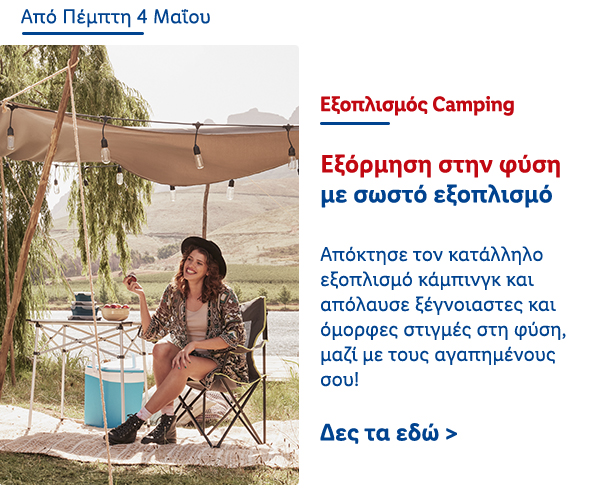 Εξοπλισμός Camping