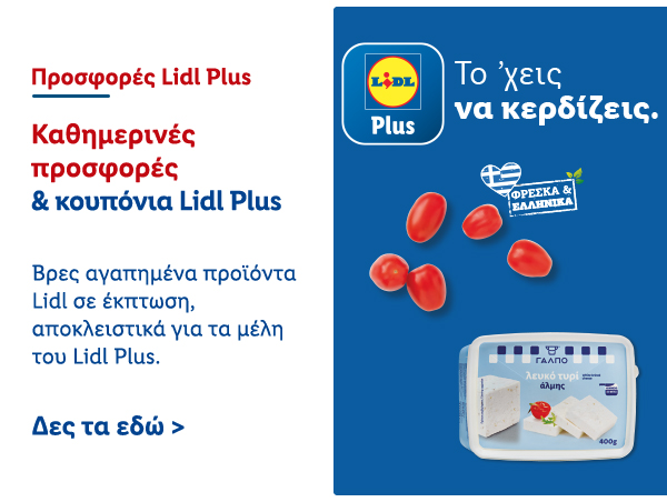 Προσφορές Lidl Plus