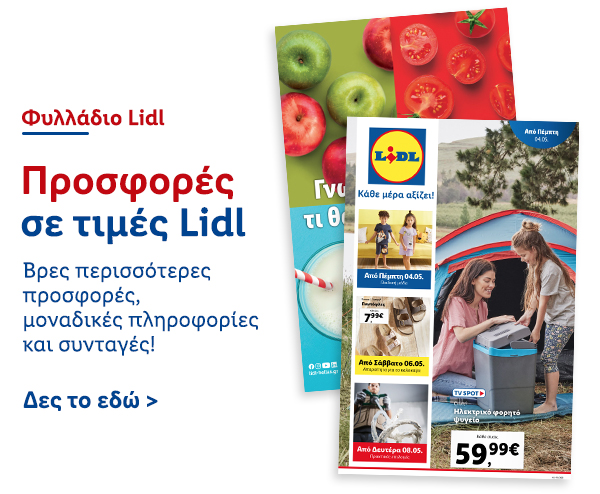 Φυλλάδιo Προσφορών Lidl