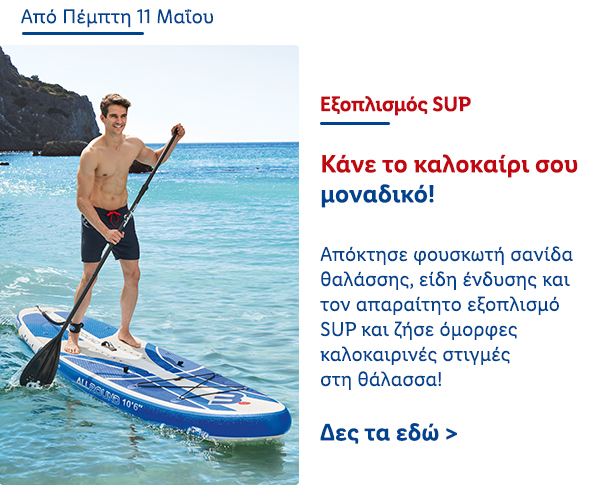 Εξοπλισμός SUP