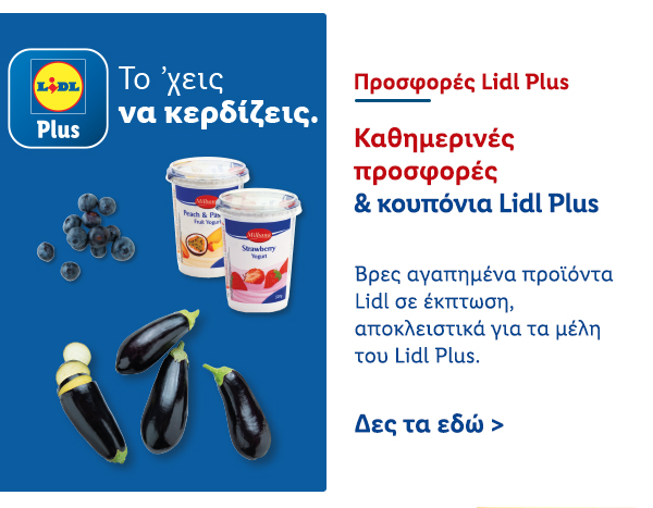 Προσφορές Lidl Plus