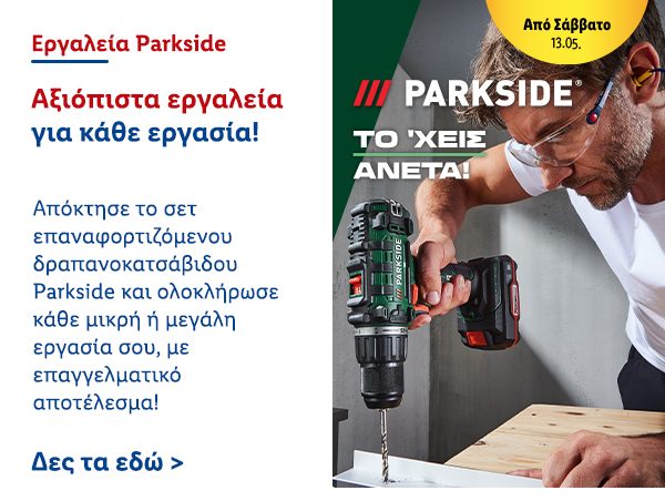 Εργαλεία Parkside